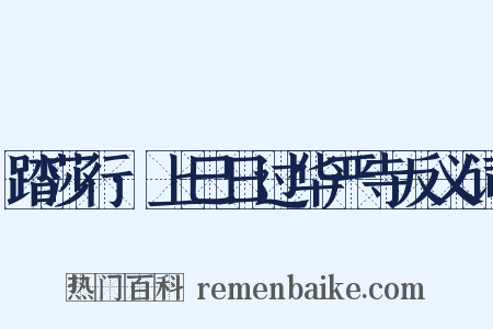 踏莎行·上巳日过华严寺反义词是什么意思的图片